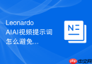 Leonardo AIAI视频提示词怎么避免被平台判定为营销号