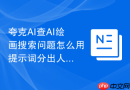 夸克AI查AI绘画搜索问题怎么用提示词分出人物场景和风格