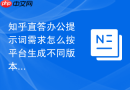 知乎直答办公提示词需求怎么按平台生成不同版本