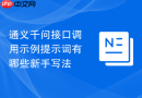 通义千问接口调用示例提示词有哪些新手写法