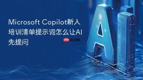 microsoft copilot新人培训清单提示词怎么让ai先提问