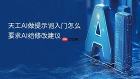 天工ai做提示词入门怎么要求ai给修改建议
