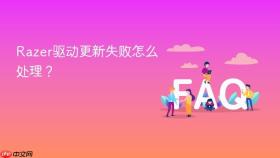 razer驱动更新失败怎么处理?