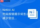 Notion AI代码报错提示词怎么减少空泛教程感