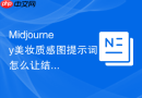 Midjourney美妆质感图提示词怎么让结果更具体