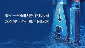 文心一格团队协作提示词怎么按平台生成不同版本