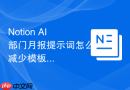Notion AI部门月报提示词怎么减少模板感