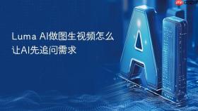 luma ai做图生视频怎么让ai先追问需求