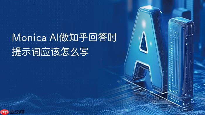 monica ai做知乎回答时提示词应该怎么写