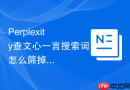 Perplexity查文心一言搜索词怎么筛掉无效关键词