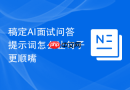 稿定AI面试问答提示词怎么让句子更顺嘴