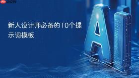 新人设计师必备的10个提示词模板