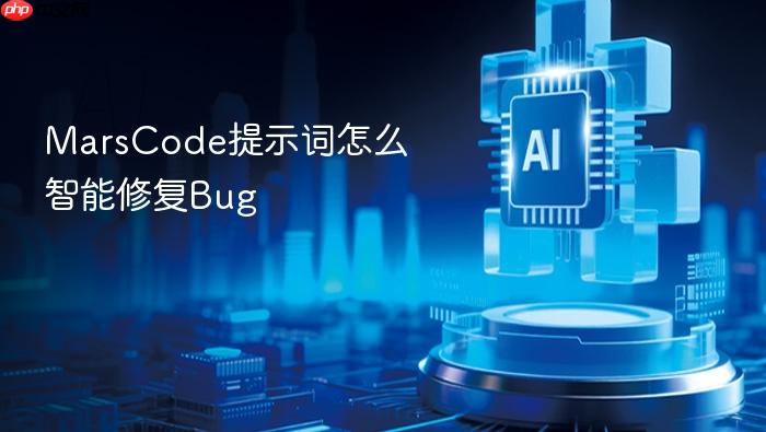 marscode提示词怎么智能修复bug