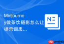 Midjourney做茶饮摄影怎么让提示词表现冰块透明感