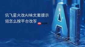 讯飞星火改ai味文案提示词怎么按平台改写