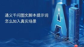 通义千问图文脚本提示词怎么加入真实场景