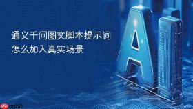 通义千问图文脚本提示词怎么加入真实场景