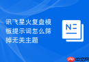 讯飞星火复盘模板提示词怎么筛掉无关主题