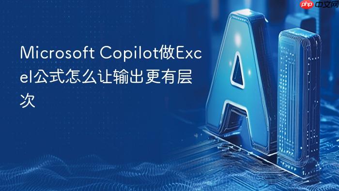 microsoft copilot做excel公式怎么让输出更有层次