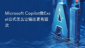 microsoft copilot做excel公式怎么让输出更有层次