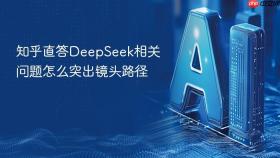 知乎直答DeepSeek相关问题怎么突出镜头路径