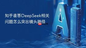 知乎直答deepseek相关问题怎么突出镜头路径