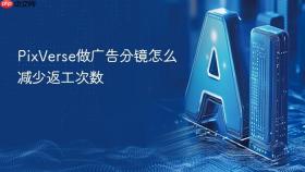 pixverse做广告分镜怎么减少返工次数