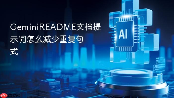 geminireadme文档提示词怎么减少重复句式