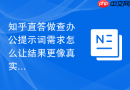 知乎直答做查办公提示词需求怎么让结果更像真实案例