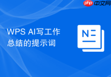 WPS AI写工作总结的提示词
