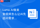 Luma AI做美食视频怎么让AI先追问需求
