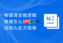 智谱清言做逻辑推演怎么让提示词加入反方视角