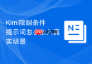 Kimi限制条件提示词怎么加入真实场景