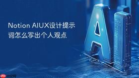 notion aiux设计提示词怎么写出个人观点