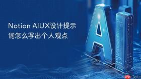 Notion AIUX设计提示词怎么写出个人观点