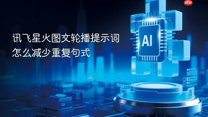讯飞星火图文轮播提示词怎么减少重复句式