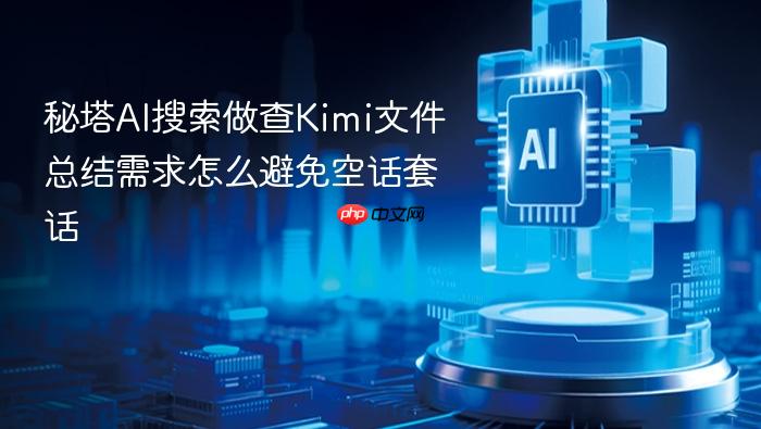 秘塔ai搜索做查kimi文件总结需求怎么避免空话套话