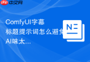 ComfyUI字幕标题提示词怎么避免AI味太重