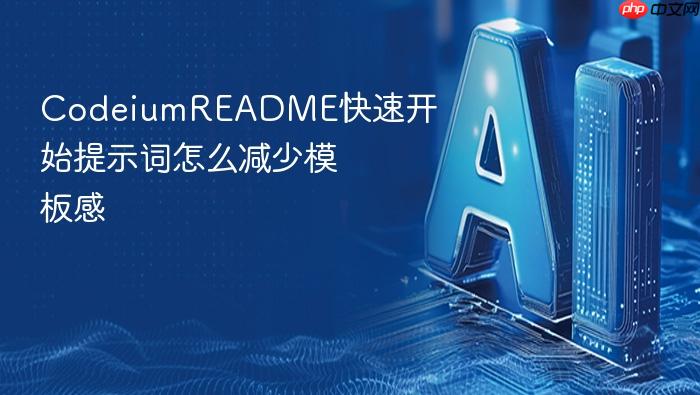 codeiumreadme快速开始提示词怎么减少模板感