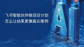 飞书智能伙伴做项目计划怎么让结果更像真实案例