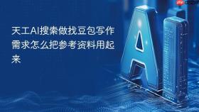 天工AI搜索做找豆包写作需求怎么把参考资料用起来