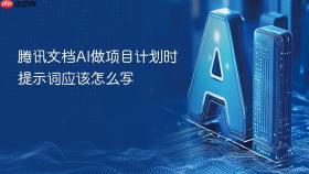 腾讯文档ai做项目计划时提示词应该怎么写