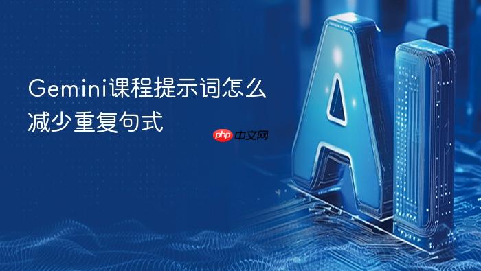 gemini课程提示词怎么减少重复句式