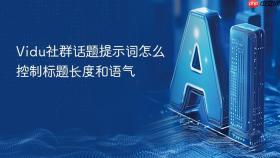 vidu社群话题提示词怎么控制标题长度和语气