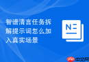 智谱清言任务拆解提示词怎么加入真实场景