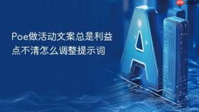 poe做活动文案总是利益点不清怎么调整提示词