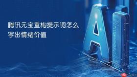 腾讯元宝重构提示词怎么写出情绪价值