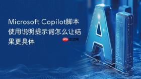 microsoft copilot脚本使用说明提示词怎么让结果更具体
