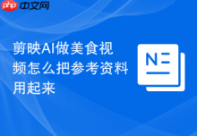 剪映AI做美食视频怎么把参考资料用起来