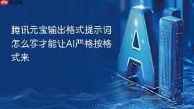腾讯元宝输出格式提示词怎么写才能让ai严格按格式来